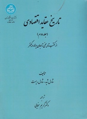 تصویر  تاريخ عقايد اقتصادي 2 (از مكتب تاريخي تا جان مينارد كينز) / دوره 2 جلدي