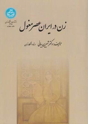 تصویر  زن در ايران عصر مغول