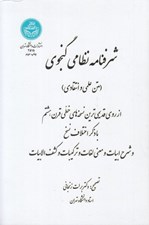 تصویر  شرفنامه نظامي گنجوي (متن علمي و انتقادي)
