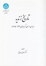 تصویر  تاريخ زنديه (ايران در زمان كريم خان 1193 - 1165)