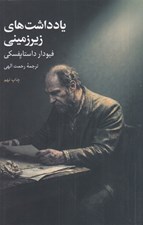 تصویر  يادداشت ‌هاي زيرزميني