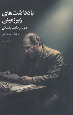 تصویر  يادداشت ‌هاي زيرزميني