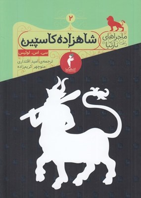 تصویر  شاهزاده كاسپين / ماجراهاي نارنيا 2
