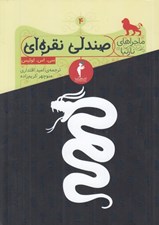 تصویر  صندلي نقره اي / ماجراهاي نارنيا 4