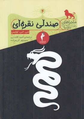 تصویر  صندلي نقره اي / ماجراهاي نارنيا 4