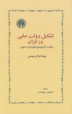 تصویر  تشكيل دولت ملي در ايران (حكومت آق قوينلو و ظهور دولت صفوي)
