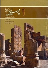 تصویر  پرسپوليس ميراث تمدن (با قاب)