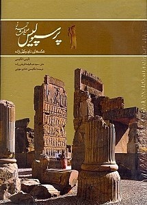 تصویر  پرسپوليس ميراث تمدن (با قاب)