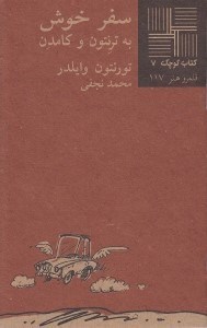 تصویر  سفر خوش به ترنتون و كامدن / كتاب كوچك نمايشنامه 7