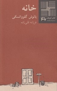 تصویر  خانه / كتاب كوچك نمايشنامه 46