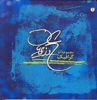 تصویر  مجموعه آثار گرافيك علي وزيريان