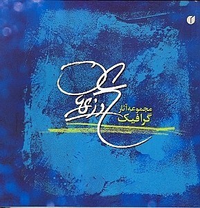 تصویر  مجموعه آثار گرافيك علي وزيريان