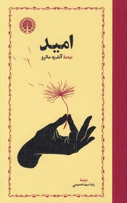 تصویر  اميد