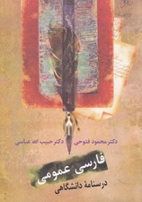 تصویر  فارسي عمومي (درسنامه دانشگاه)