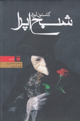 تصویر  شبح اپرا (سلفون)
