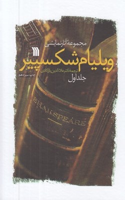 تصویر  مجموعه آثار نمايشي ويليام شكسپير 1 (27 تراژدي و كمدي) / دوره 2 جلدي #