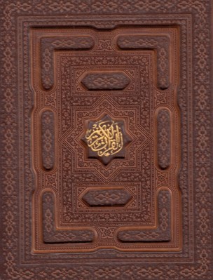 تصویر  القرآن الكريم / معطر(با جعبه همراه با دفتر رويدادهاي مهم زندگي)