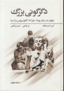 تصویر  دگرگوني بزرگ (جهان در زمان بودا سقراط كنفوسيوس و ارميا)