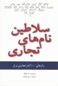 تصویر  سلاطين نام هاي تجاري (رازهاي 100 نام تجاري برتر)