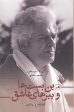 تصویر  بن بست ها و ببرهاي عاشق (گزينه شعر معاصر)