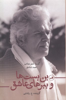 تصویر  بن بست ها و ببرهاي عاشق (گزينه شعر معاصر)