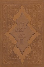 تصویر  ديوان كامل شمس تبريزي (چرمي با قاب)