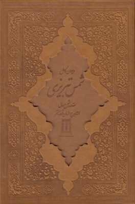 تصویر  ديوان كامل شمس تبريزي (چرمي با قاب)