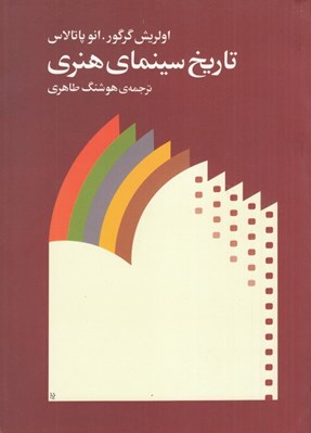 تصویر  تاريخ سينماي هنري