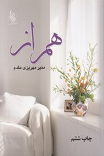 تصویر  همراز