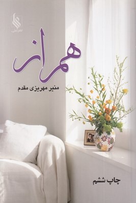 تصویر  همراز