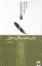 تصویر  زنان و غلبه بر فكر و خيال 1