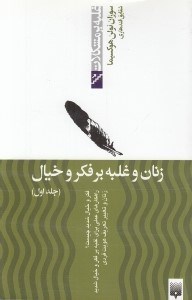 تصویر  زنان و غلبه بر فكر و خيال 1