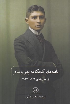 تصویر  نامه هاي كافكا به پدر و مادر (از سال هاي 1922 - 1924)