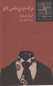 تصویر  تو كه منو مي شناسي كارلو / كتاب كوچك داستان 40