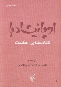 تصویر  اوپانيشادها (كتاب هاي حكمت)