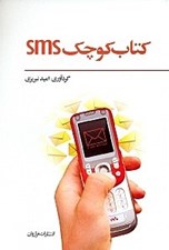 تصویر  كتاب كوچك sms