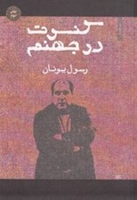 تصویر  كنسرت در جهنم