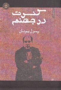 تصویر  كنسرت در جهنم