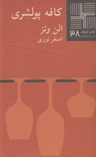تصویر  كافه پولشري / كتاب كوچك نمايشنامه 38