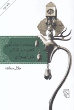 تصویر  زمينه ي اجتماعي تعزيه و تئاتر در ايران