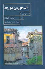 تصویر  آب خوردن مورچه / قصه هاي جزيره 2