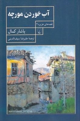 تصویر  آب خوردن مورچه / قصه هاي جزيره 2
