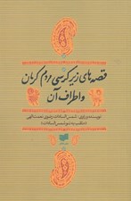 تصویر  قصه‌هاي زير كرسي مردم كرمان و اطراف آن