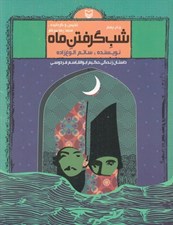 تصویر  شب گرفتن ماه (داستان زندگي حكيم ابوالقاسم فردوسي)