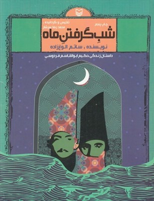 تصویر  شب گرفتن ماه (داستان زندگي حكيم ابوالقاسم فردوسي)