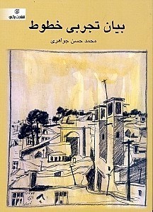 تصویر  بيان تجربي خطوط