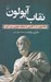 تصویر  نقاب آپولون (افلاطون از آكادمي تا جنگ خونين سيراكوز)