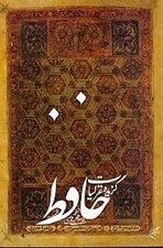 تصویر  گزيده غزليات حافظ