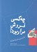 تصویر  چه كسي فروش مرا ربود (23 راه بستن يك قرارداد)