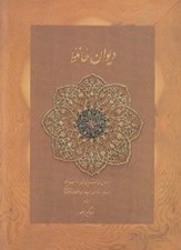 تصویر  ديوان حافظ (بر اساس نسخه غني و قزويني و...) با جعبه